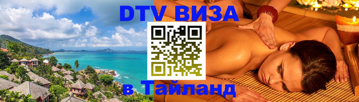 Долгосрочная виза DTV в Тайланд Варшава 